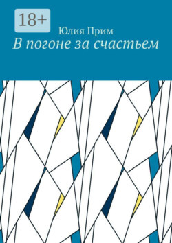 В погоне за счастьем