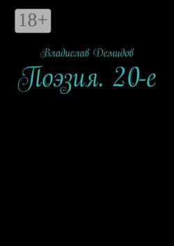 Поэзия. 20-е