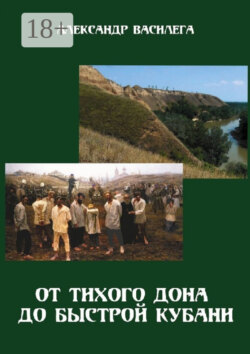От тихого Дона до быстрой Кубани. Трагедия Ловлинского отряда. Издание второе с изменениями и дополнениями