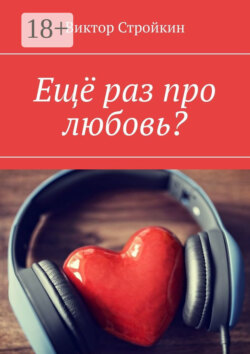 Ещё раз про любовь?