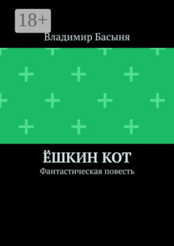 Ёшкин кот. Фантастическая повесть