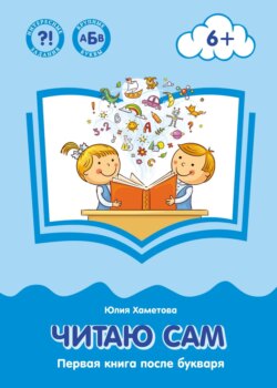 Читаю сам. Первая книга после букваря