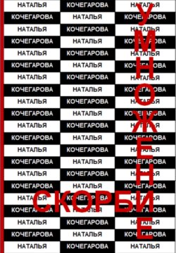 Умножение скорби