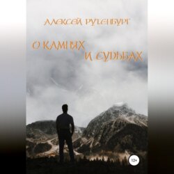 О камнях и судьбах