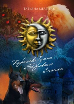 Королева Тиана и Древние Знания