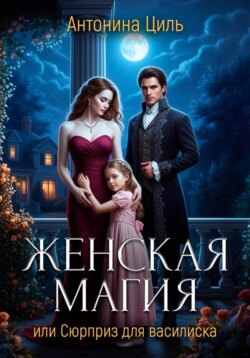 Женская магия