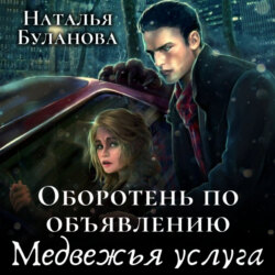 Оборотень по объявлению. Медвежья услуга
