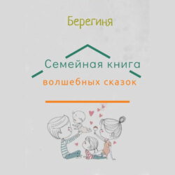 Семейная книга волшебных сказок