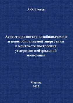 Аспекты развития возобновляемой и невозобновляемой энергетики в контексте построения углеродно-нейтральной экономики