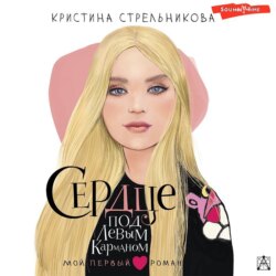 Сердце под левым карманом