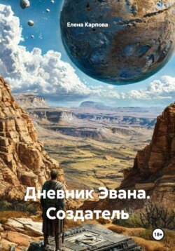 Дневник Эвана. Создатель
