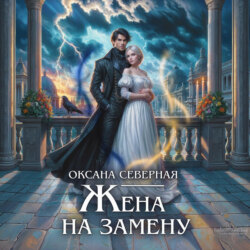 Жена на замену, или Попаданка для темного принца