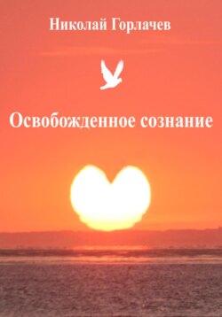 Освобожденное сознание
