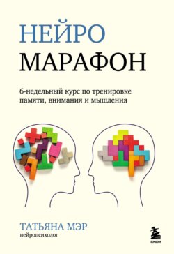 Нейромарафон. 6-недельный курс по тренировке памяти, внимания и мышления