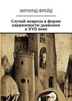 Случай невроза в форме одержимости дьяволом в XVII веке