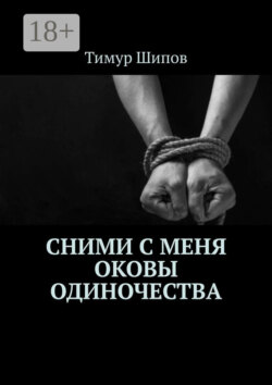 Сними с меня оковы одиночества
