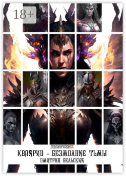 Квайрид: Безмолвие Тьмы