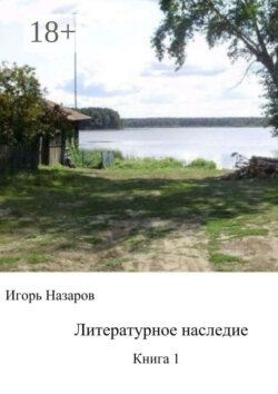 Литературное наследие. Книга 1