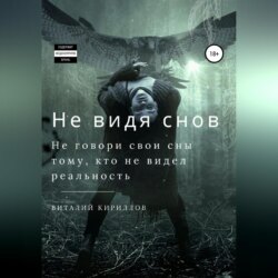 Не видя снов. Сборник рассказов