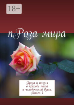 пРоза мира. Проза и поэзия о природе мира и человеческой души. Книга 1
