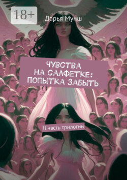 Чувства на салфетке: попытка забыть. II часть трилогии