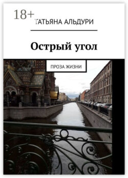 Острый угол. Проза жизни