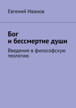 Бог и бессмертие души. Введение в философскую теологию