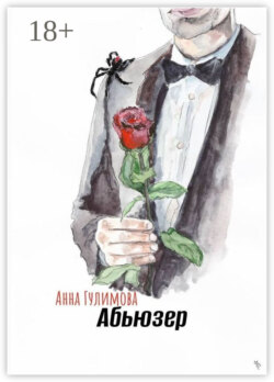 Абьюзер