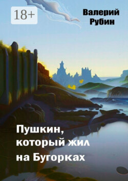 Пушкин, который жил на Бугорках