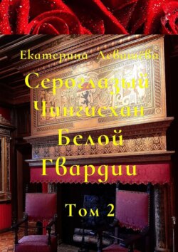Сероглазый Чингисхан Белой Гвардии. Том 2. На службе у Его Императорского Величества (1905—1908)