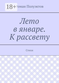 Лето в январе. К рассвету. Стихи