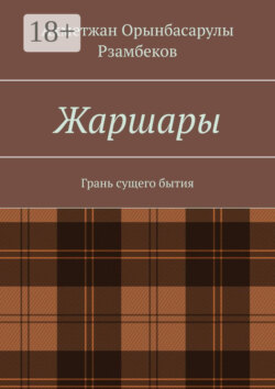 Жаршары. Грань сущего бытия