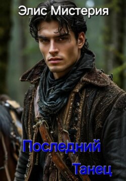 Последний танец