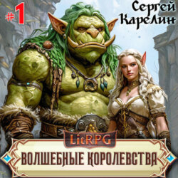 Волшебные королевства