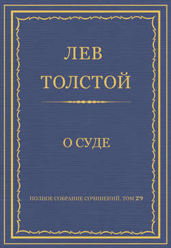 Полное собрание сочинений. Том 29. Произведения 1891–1894 гг. О суде