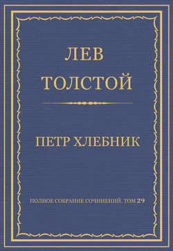 Полное собрание сочинений. Том 29. Произведения 1891–1894 гг. Петр Хлебник