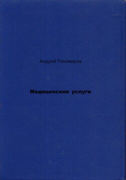 Медицинские услуги