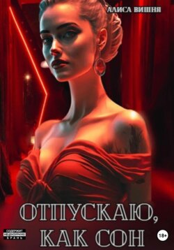 Отпускаю, как сон