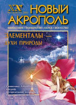 Новый Акрополь №05-06/2003