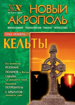 Новый Акрополь №04/2004
