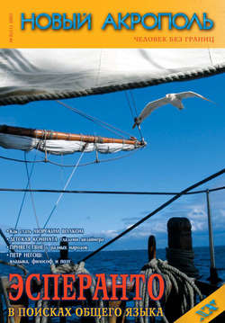 Новый Акрополь №08/2005