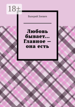 Любовь бывает… Главное – она есть
