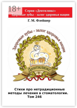 Стихи про нетрадиционные методы лечения в стоматологии. Том 246. Серия «Дентилюкс». Здоровые зубы – залог здоровья нации