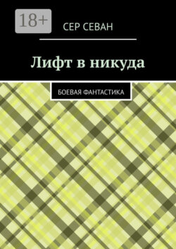 Лифт в никуда. Боевая фантастика