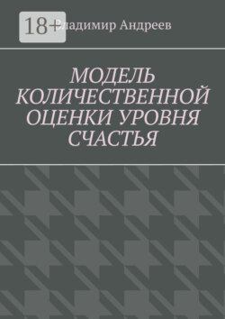 Модель количественной оценки уровня счастья