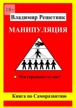 Манипуляция