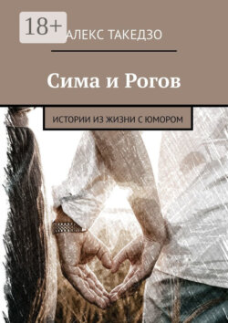 Сима и Рогов. Истории из жизни с юмором