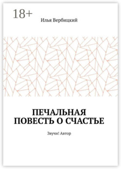 Печальная повесть о счастье. Звучи! Автор