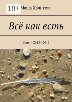 Всё как есть. Стихи, 2015—2017