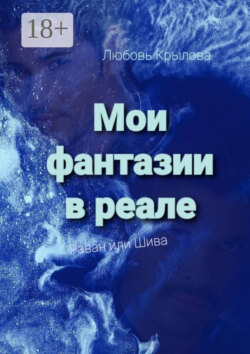 Мои фантазии в реале. Раван или Шива